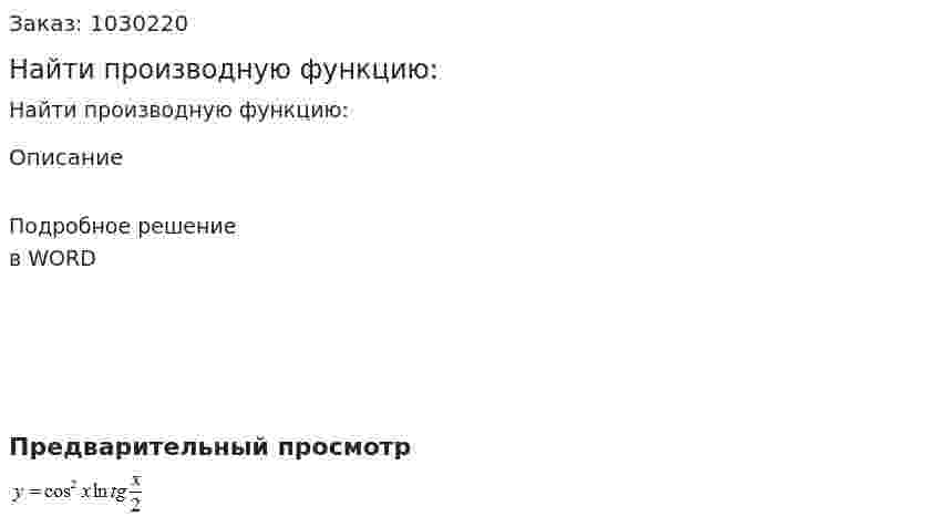 Найти производную функцию: 