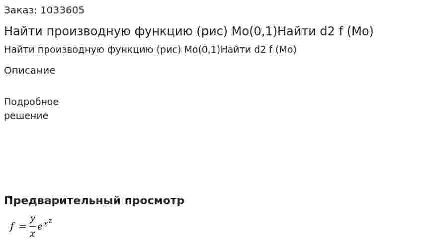 Найти производную функцию (рис) Mo(0,1)Найти d2 f (Mo) 