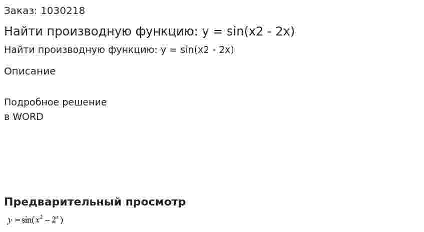 Найти производную функцию: y = sin(x2 - 2x) 