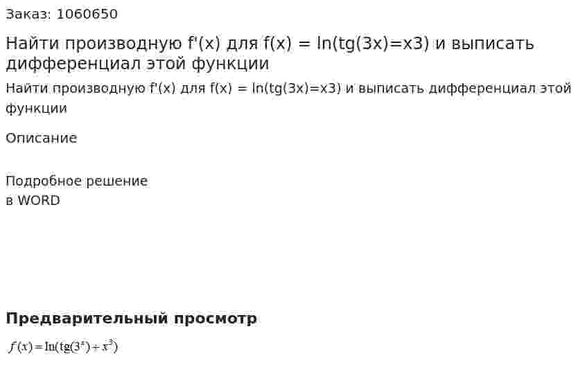 Найти  производную f'(x) для f(x) = ln(tg(3x)=x3)  и выписать дифференциал этой функции 