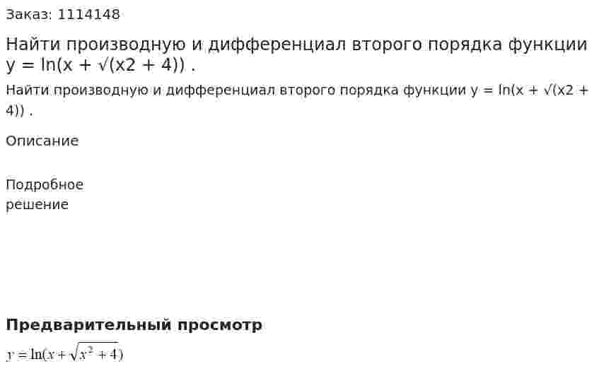Найти производную и дифференциал второго порядка функции y = ln(x + √(x2 + 4)) . 