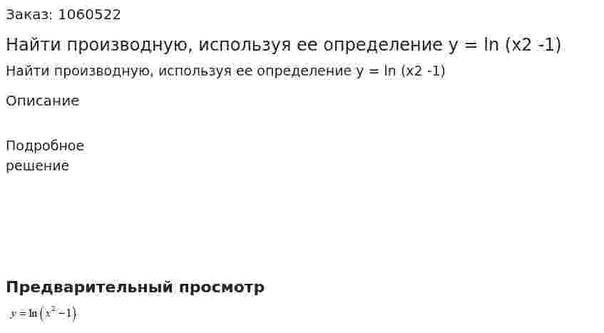 Найти производную, используя ее определение y = ln (x2 -1) 