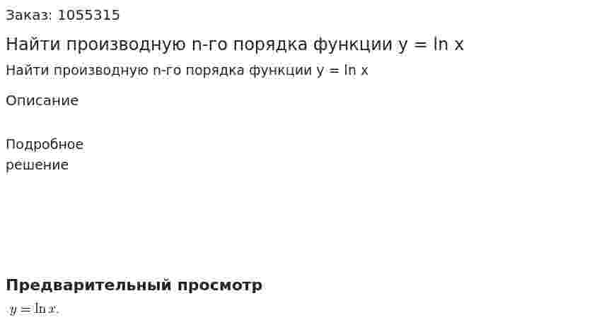 Найти производную n-го порядка функции y = ln x 