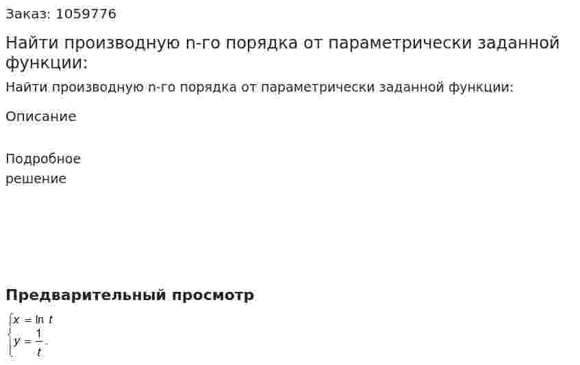 Найти производную n-го порядка от параметрически заданной функции: 