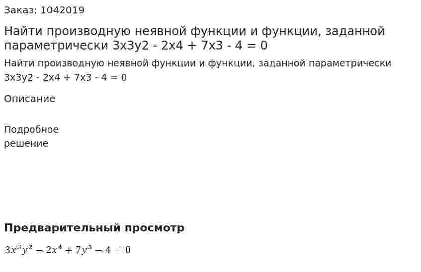 Найти производную неявной функции и функции, заданной параметрически  3x3y2 - 2x4 + 7x3 - 4 = 0 