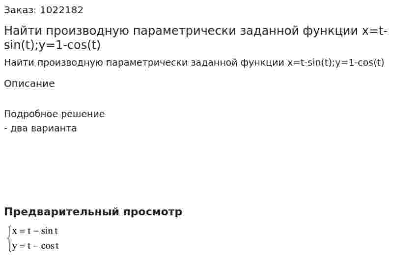 Найти производную параметрически заданной функции x=t-sin⁡(t);y=1-cos⁡(t) 