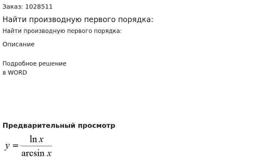 Найти производную первого порядка: 