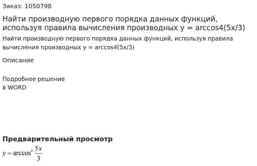 Найти производную первого порядка данных функций, используя правила вычисления производных  y = arccos4⁡(5x/3) 