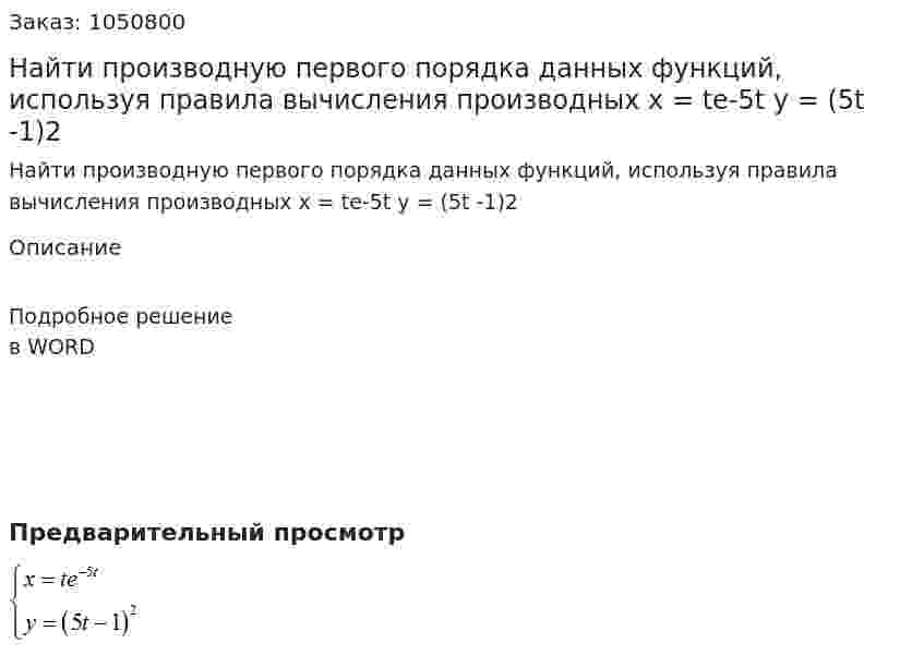 Найти производную первого порядка данных функций, используя правила вычисления производных  x = te-5t  y = (5t -1)2 
