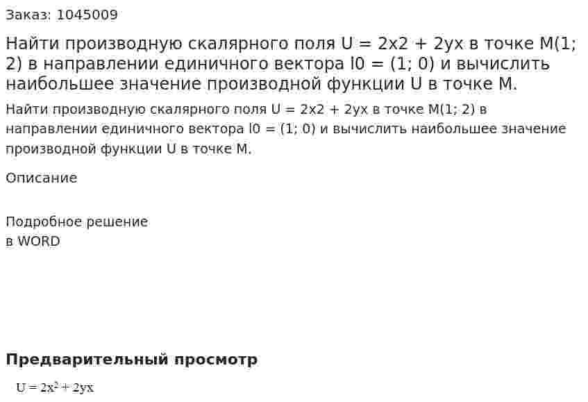 Найти производную скалярного поля  U = 2x2 + 2yx  в точке M(1; 2) в направлении единичного вектора l0 = (1; 0) и вычислить наибольшее значение производной функции U в точке M. 