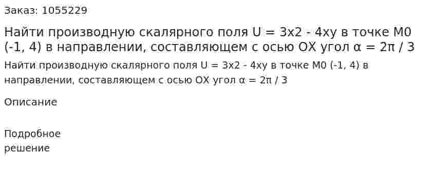 Найти производную скалярного поля U = 3x2 - 4xy в точке М0 (-1, 4) в направлении, составляющем с осью ОХ угол α = 2π / 3 
