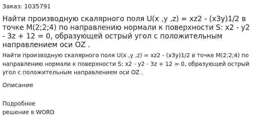Найти производную скалярного поля  U(x ,y ,z) = xz2 - (x3y)1/2  в точке  M(2;2;4) по направлению нормали к поверхности  S: x2 - y2 - 3z + 12 = 0,  образующей острый угол с положительным направлением оси OZ .  