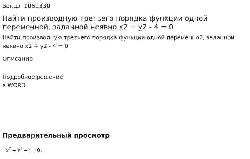 Найти производную третьего порядка функции одной переменной, заданной неявно x2 + y2 - 4 = 0 