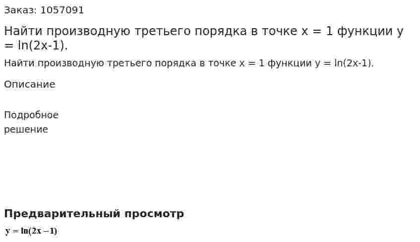 Найти производную третьего порядка в точке x = 1  функции  y = ln(2x-1). 