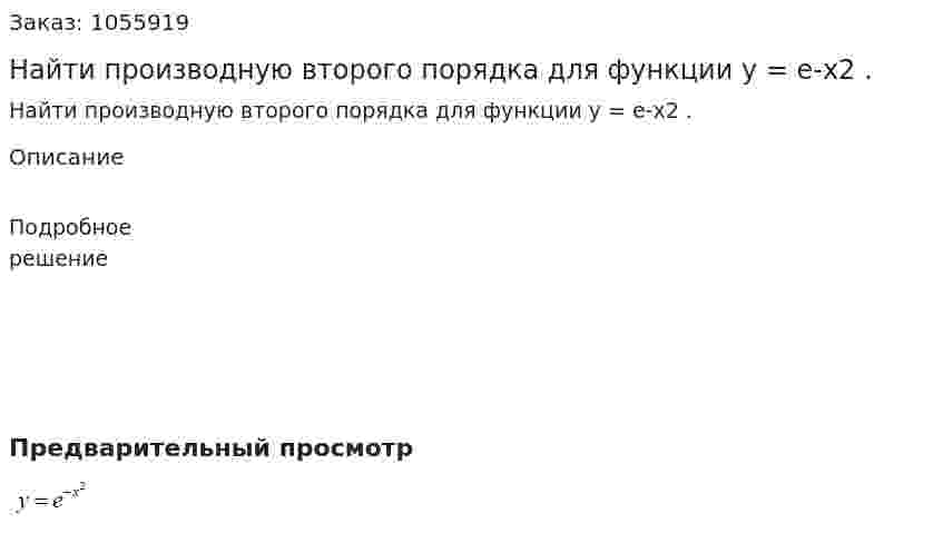 Найти производную второго порядка для функции y = e-x2 . 