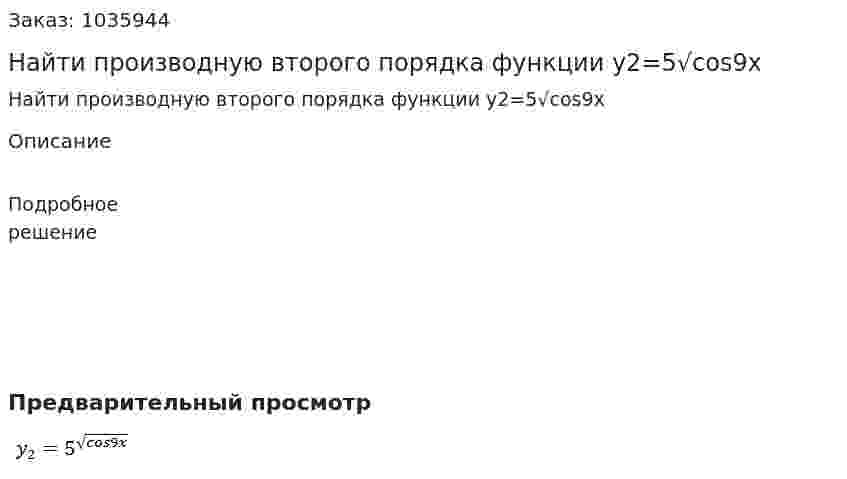 Найти производную второго порядка функции  y2=5√cos9x 