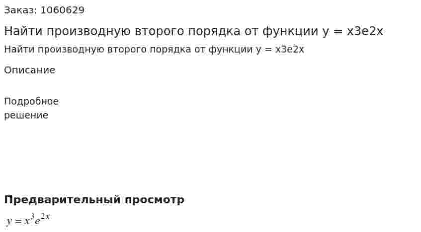 Найти производную второго порядка от функции y = x3e2x 