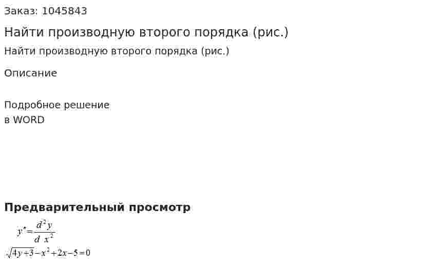 Найти производную второго порядка (рис.) 