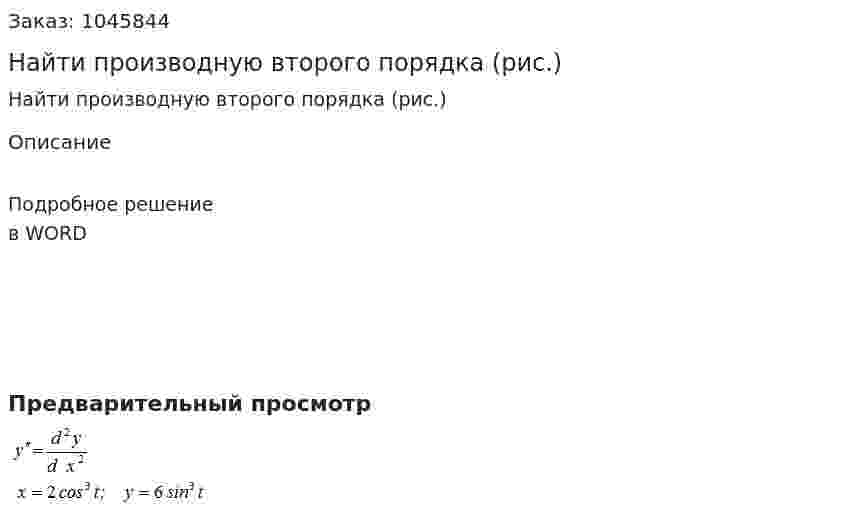 Найти производную второго порядка (рис.) 