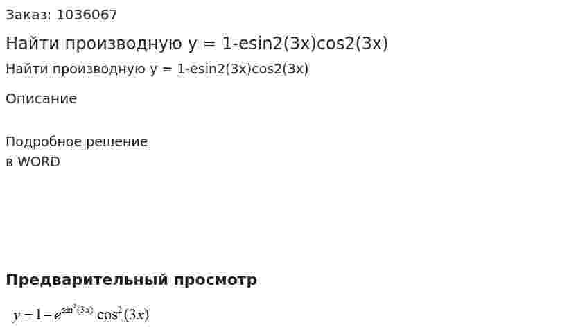 Найти производную y = 1-esin2(3x)cos2(3x) 