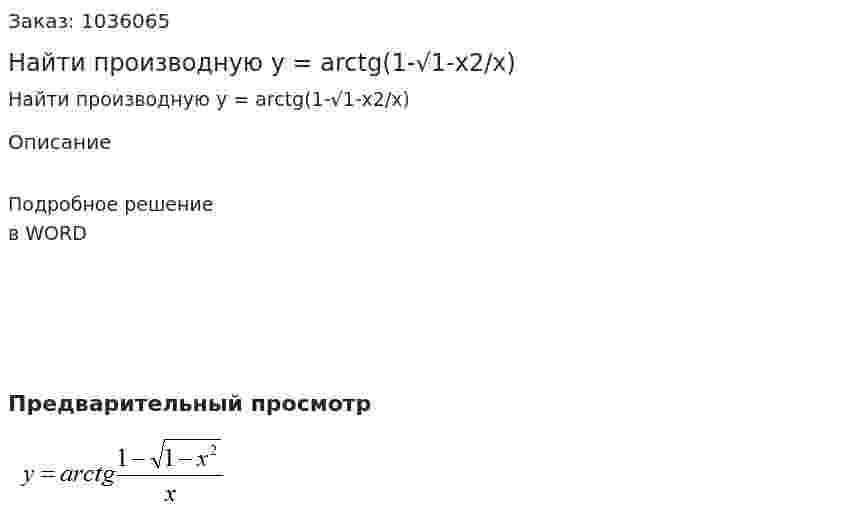 Найти производную y = arctg(1-√1-x2/x) 