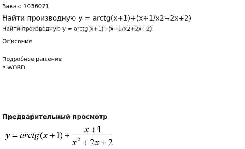 Найти производную y = arctg(x+1)+(x+1/x2+2x+2) 