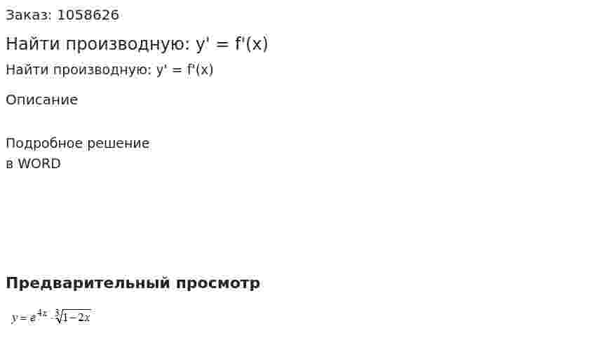 Найти производную: y' = f'(x) 