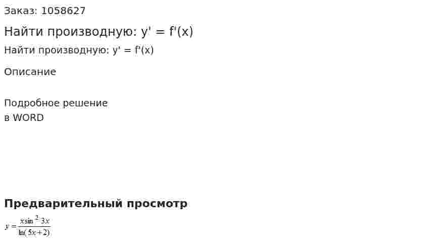 Найти производную: y' = f'(x) 