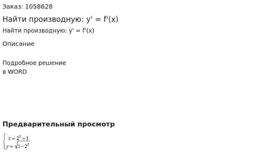 Найти производную: y' = f'(x) 