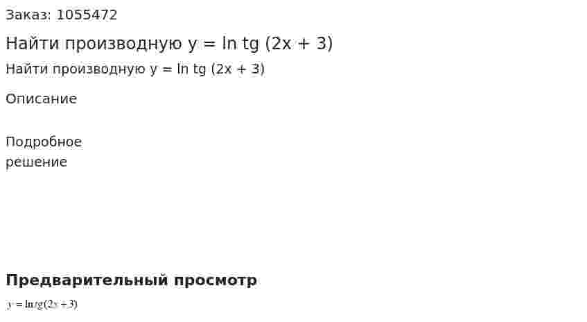 Найти производную y = ln tg (2x + 3) 