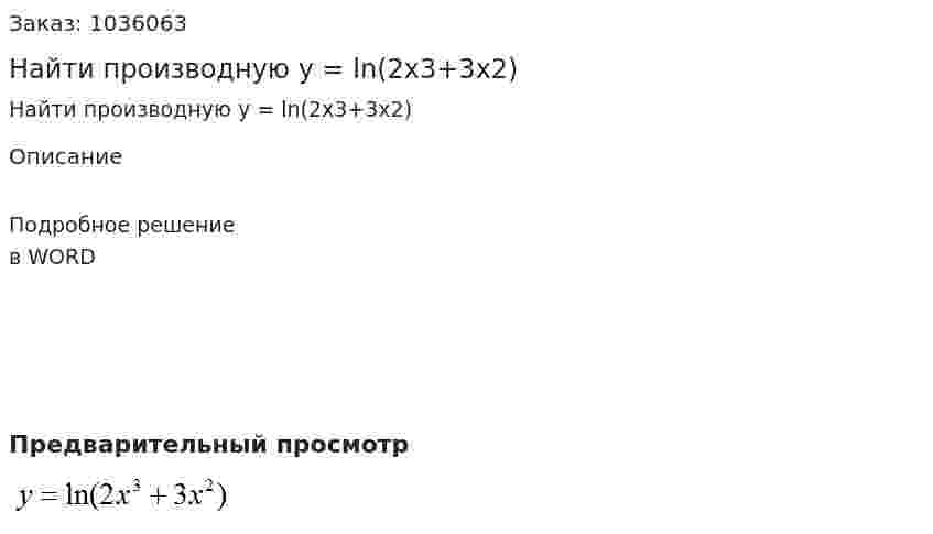 Найти производную y = ln(2x3+3x2) 