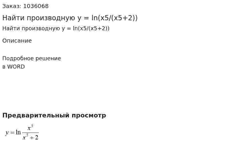Найти производную y = ln(x5/(x5+2)) 