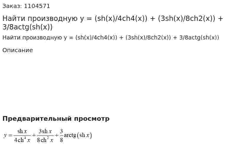 Найти производную y = (sh(x)/4ch4(x)) + (3sh(x)/8ch2(x)) + 3/8actg(sh(x)) 