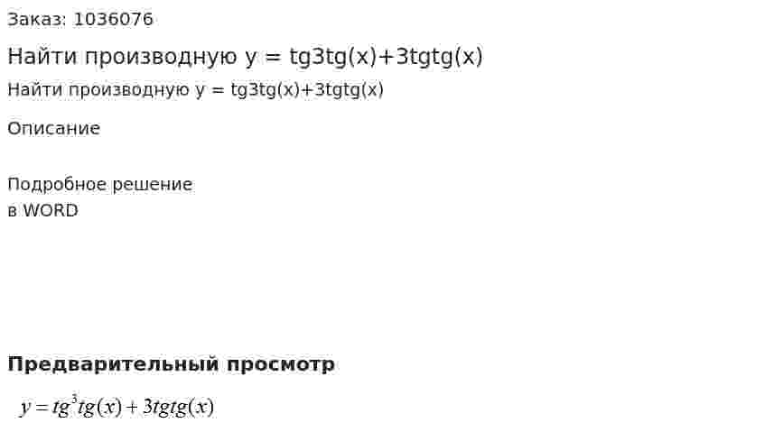 Найти производную y = tg3tg(x)+3tgtg(x) 