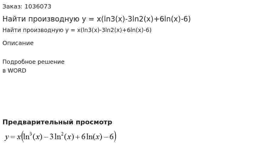 Найти производную y = x(ln3(x)-3ln2(x)+6ln(x)-6) 
