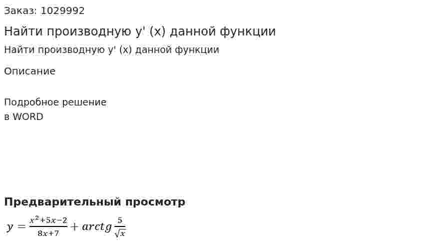 Найти  производную  y' (x) данной функции 