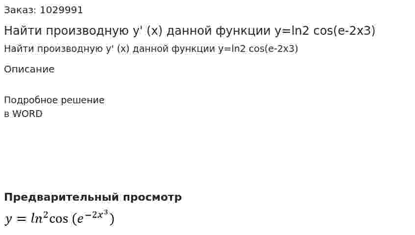 Найти  производную  y' (x) данной функции  y=ln2 cos⁡(e-2x3) 