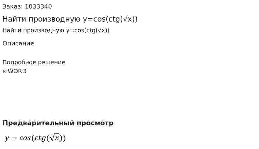 Найти производную  y=cos(ctg(√x)) 