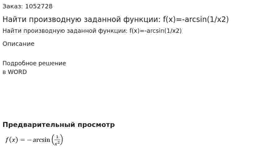 Найти производную заданной функции:  f(x)=-arcsin⁡(1/x2) 