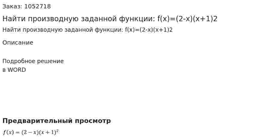 Найти производную заданной функции:  f(x)=(2-x)(x+1)2 