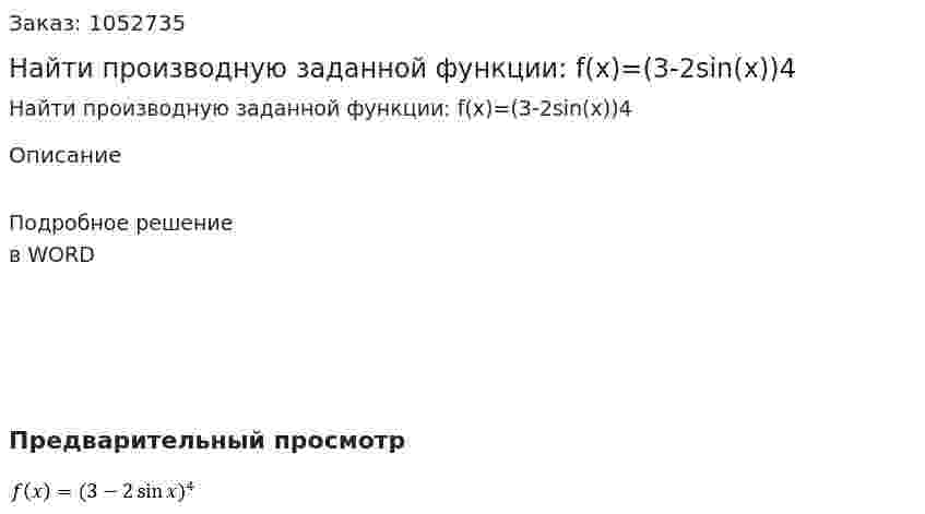 Найти производную заданной функции:  f(x)=(3-2sin(⁡x))4 