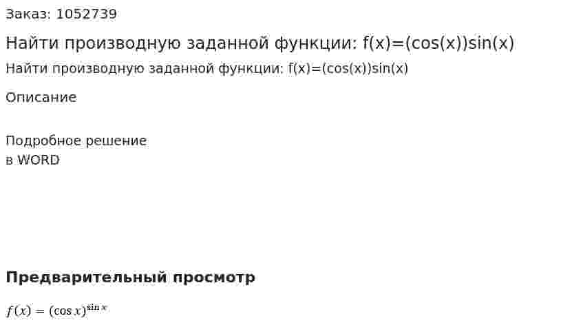 Найти производную заданной функции:  f(x)=(cos(х⁡))sin⁡(x)  