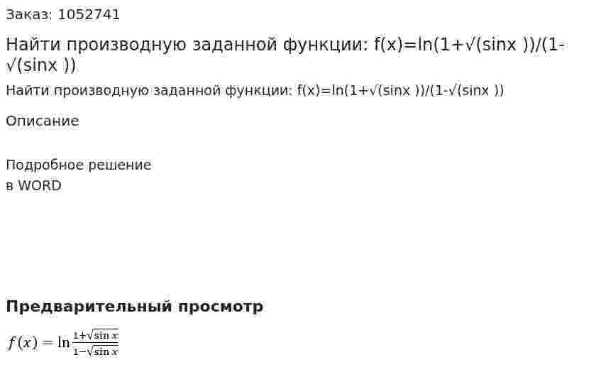 Найти производную заданной функции:   f(x)=ln⁡(1+√(sin⁡x ))/(1-√(sin⁡x )) 