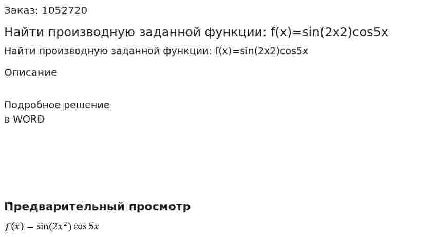 Найти производную заданной функции:  f(x)=sin⁡(2x2)cos⁡5x 