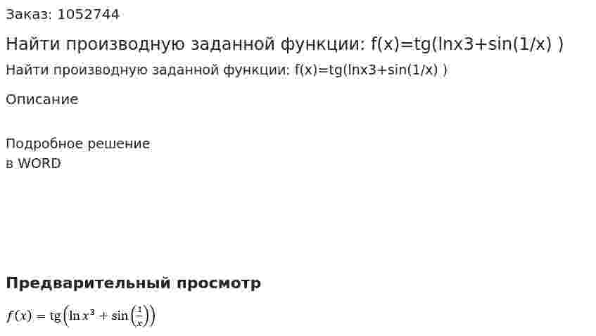 Найти производную заданной функции:   f(x)=tg(ln⁡x3+sin⁡(1/x) ) 
