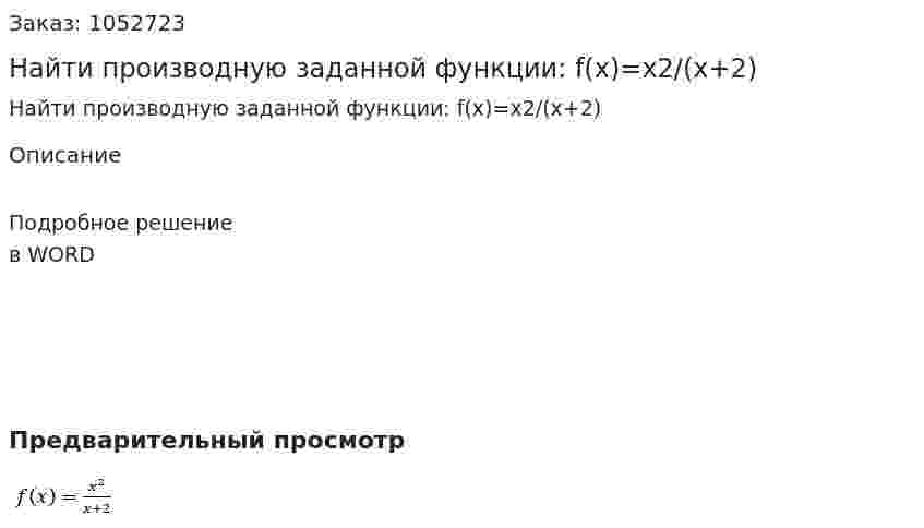 Найти производную заданной функции:  f(x)=x2/(x+2) 