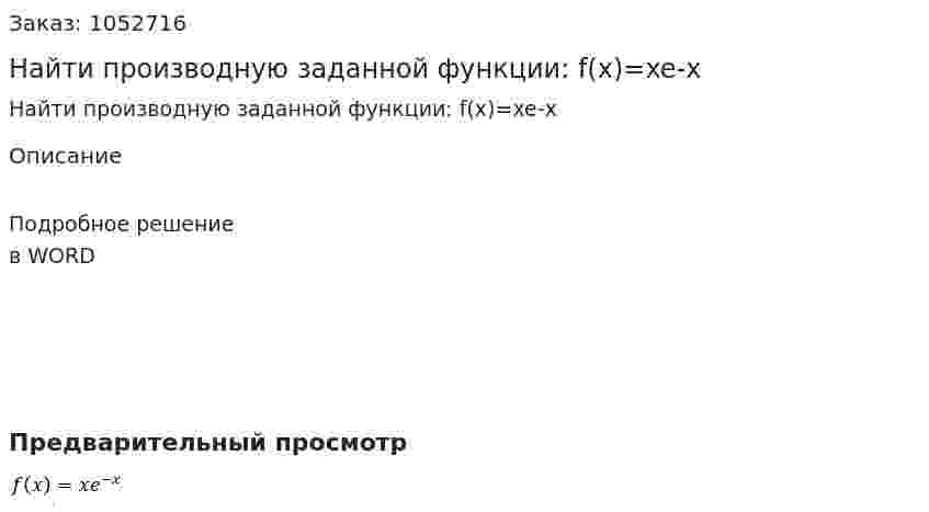 Найти производную заданной функции:  f(x)=xe-x 