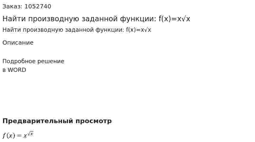 Найти производную заданной функции:  f(x)=x√x 