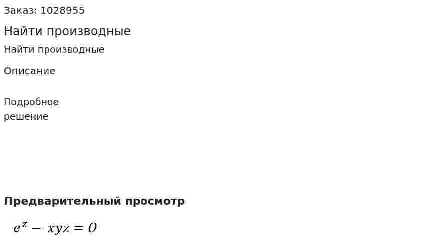 Найти производные 