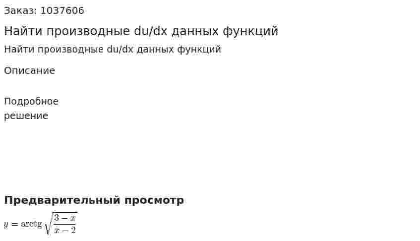 Найти производные du/dx данных функций 